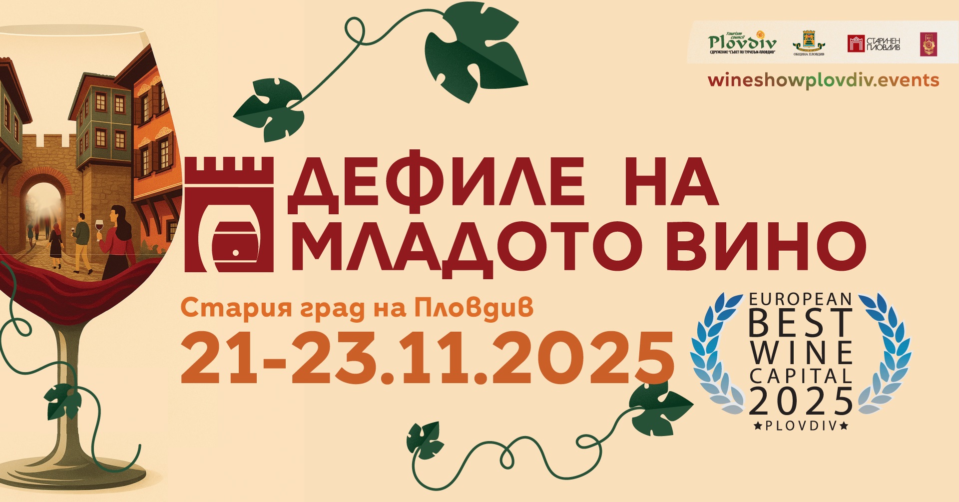 Винен уикенд в Пловдив/ България