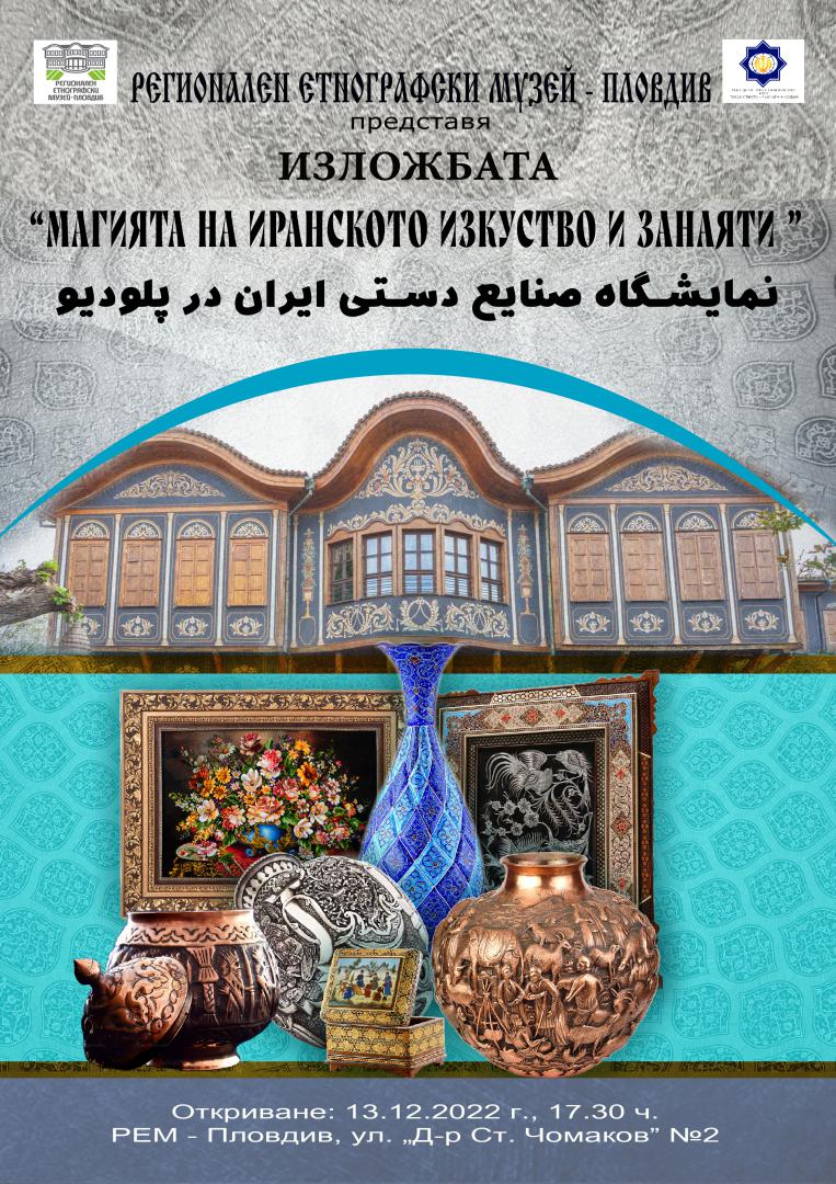 Изложба „Магията на иранското изкуство и занаяти